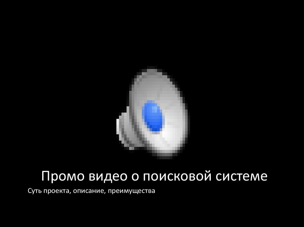 Промо видео о поисковой системе