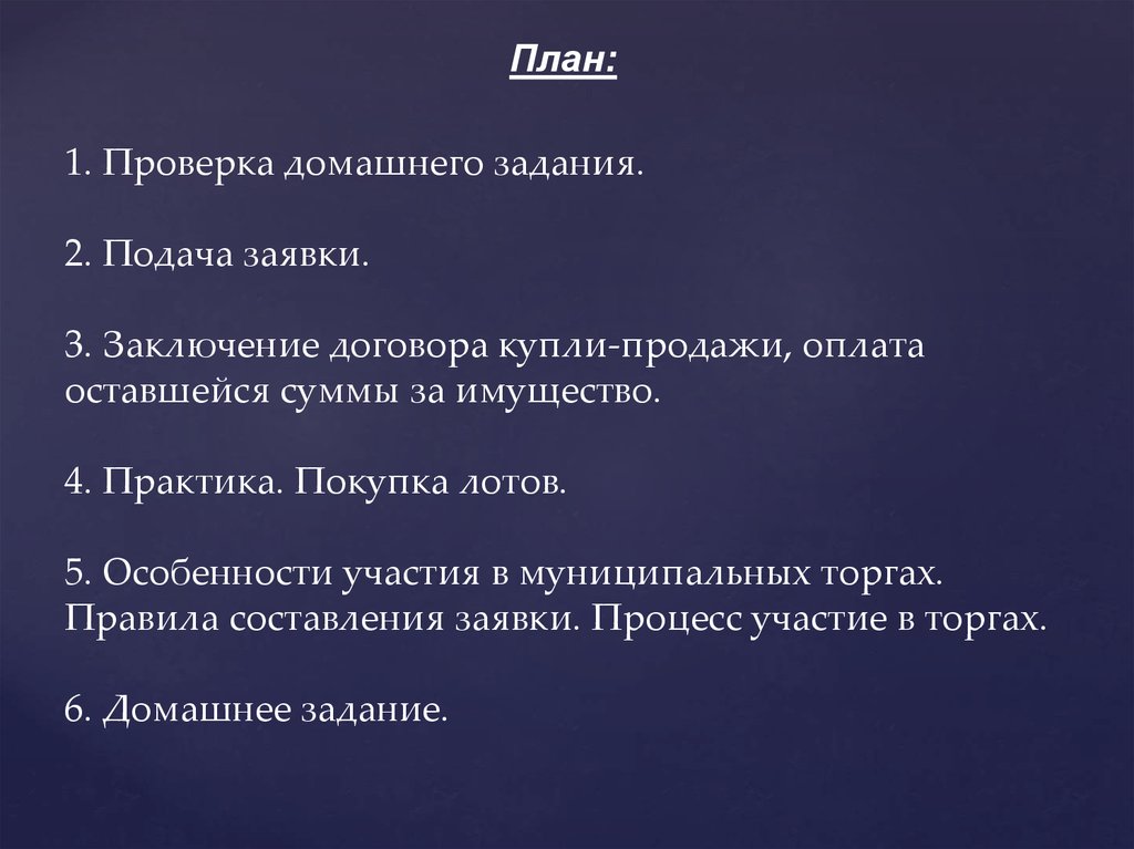 Реализация имущества должника на торгах презентация