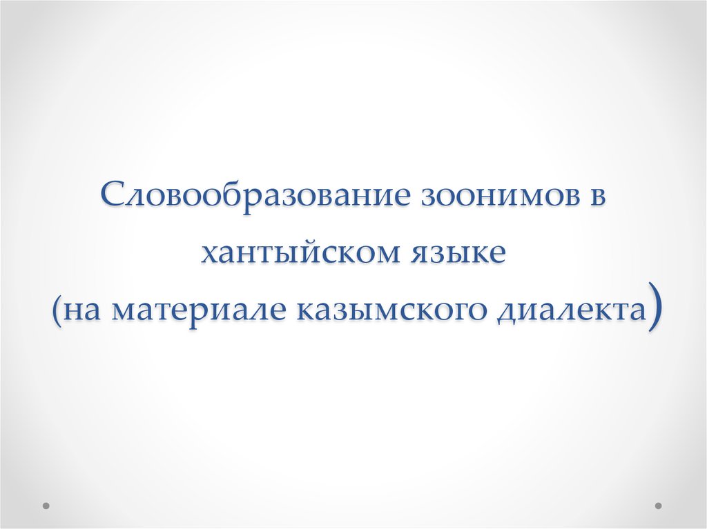 Как переводится с хантыйского языка