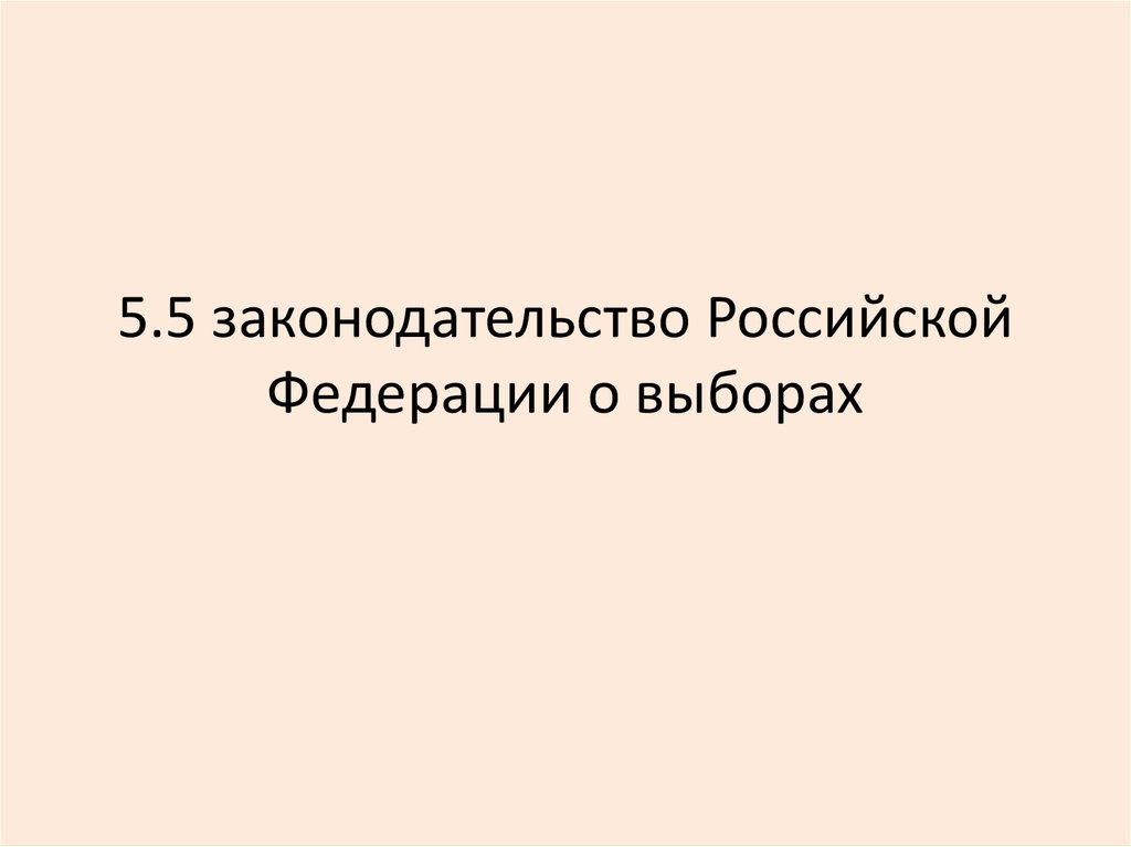 Законодательство рф о выборах презентация