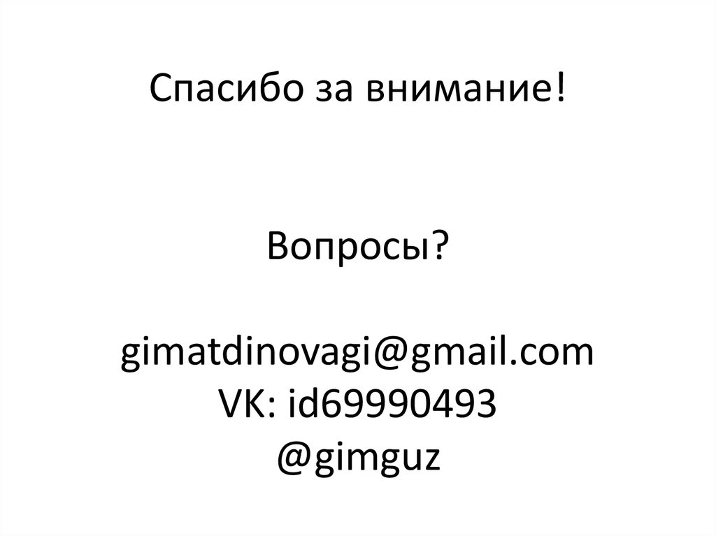 Спасибо за внимание! Вопросы? gimatdinovagi@gmail.com VK: id69990493 @gimguz