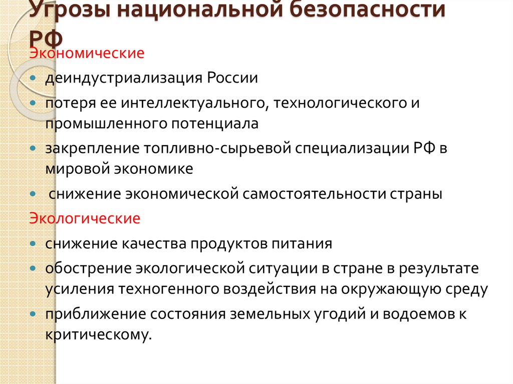 Потенциальные угрозы национальной безопасности