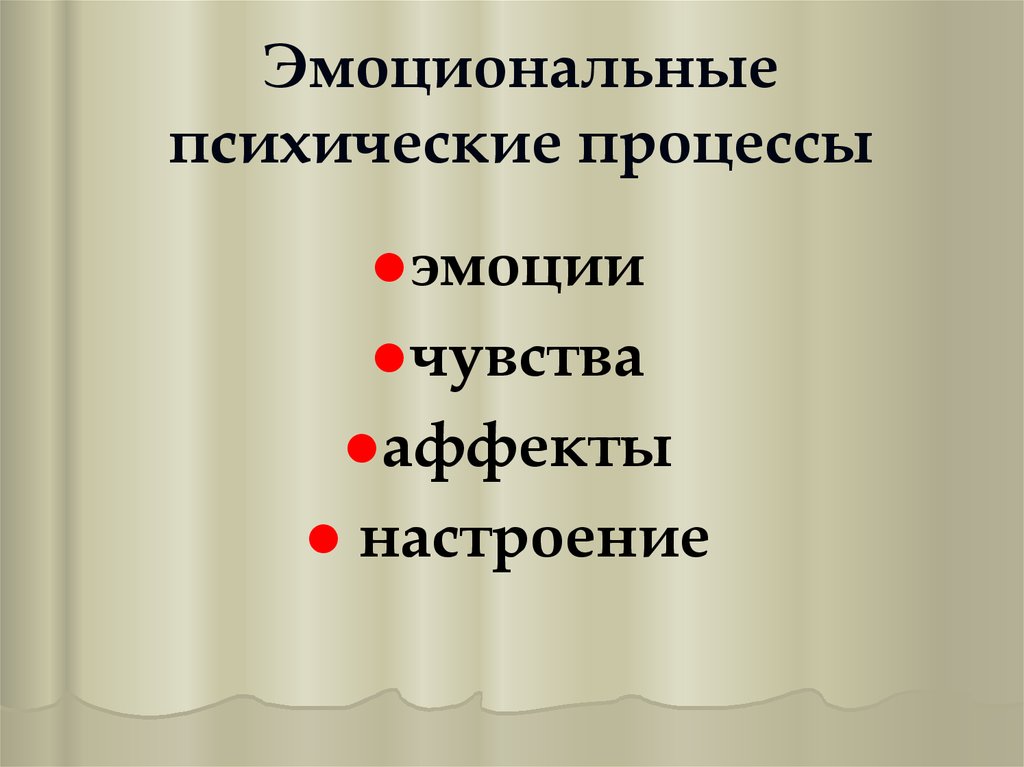 Эмоциональный психический. Эмоционально психические процессы. Эмоциональные психологические процессы. Эмоционально-волевые психические процессы. Эмоциональные процессы личности.