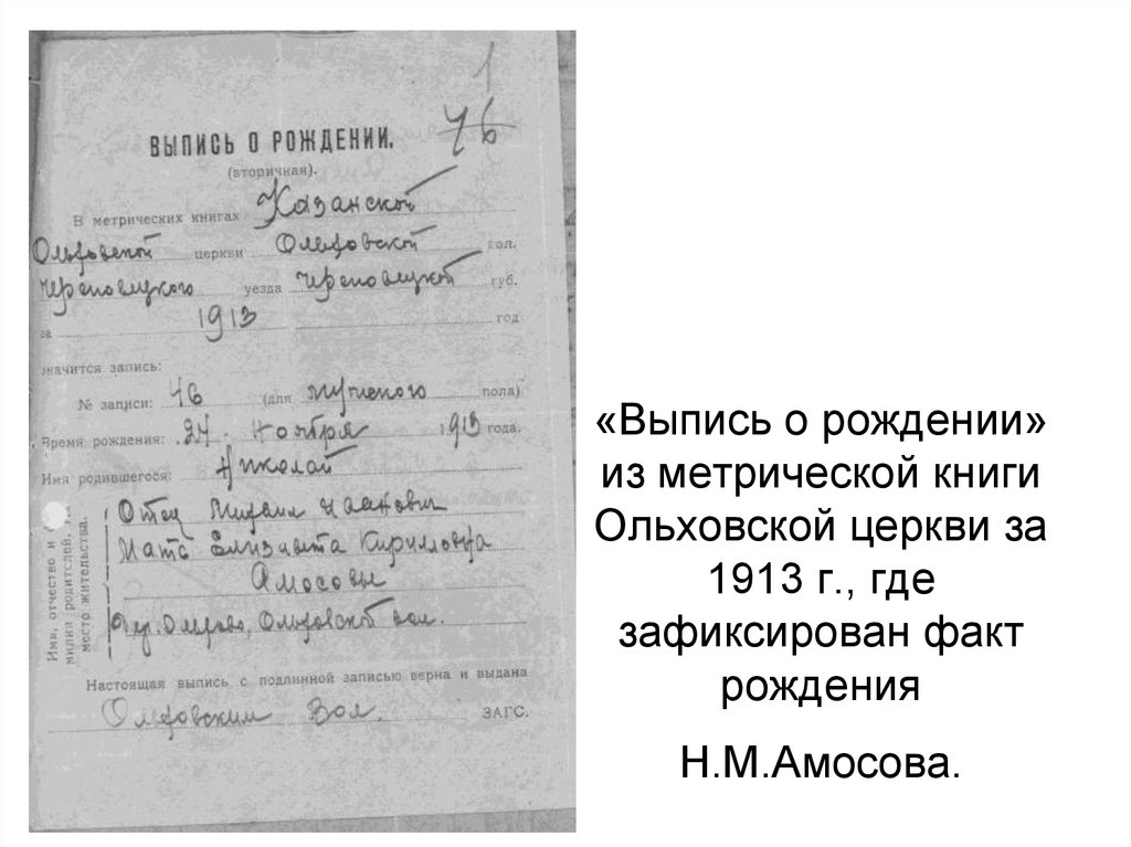 «Выпись о рождении» из метрической книги Ольховской церкви за 1913 г., где зафиксирован факт рождения Н.М.Амосова.