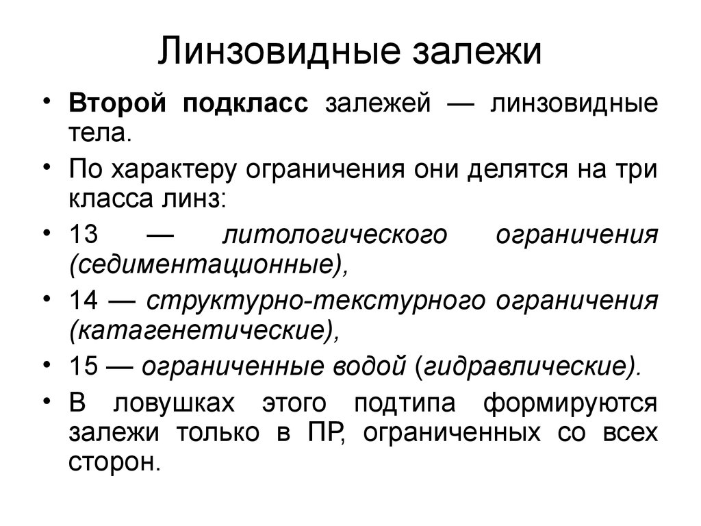 Характер ограничений. Линзовидные залежи. Линзовидное залегание. Линзовидные тела. Линзовидная залежь фото.