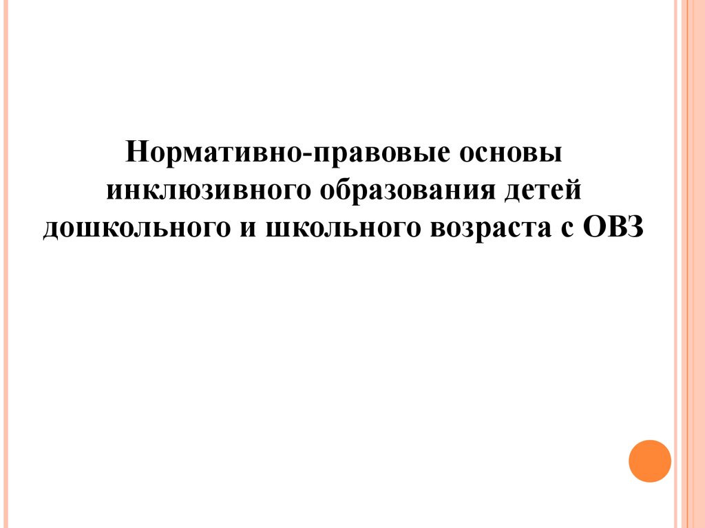 Нормативно-правовые основы инклюзивного образования детей дошкольного и  школьного возраста с ОВЗ - презентация онлайн