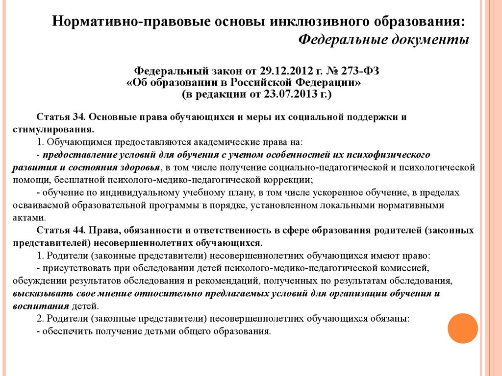 Инклюзивное обучение статья. Нормативно-правовые основы инклюзивного образования. Нормативные основы инклюзивного образования. Нормативно правовые документы инклюзивного образования. Нормативно-правовая документация инклюзивного образования.