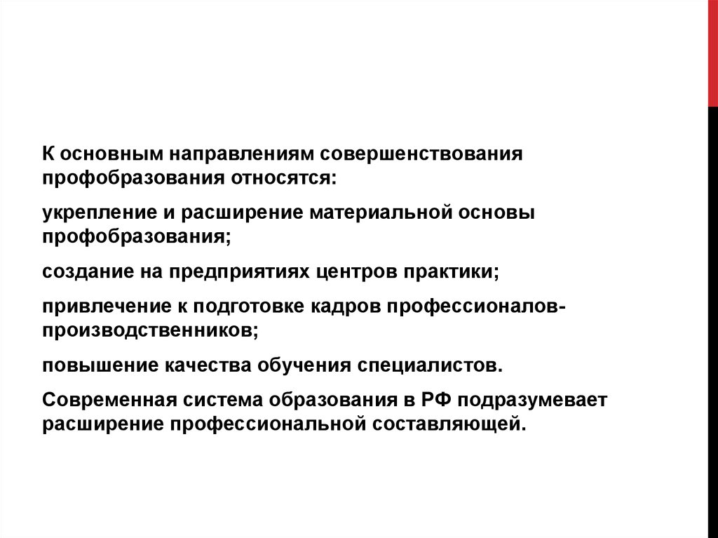 Основные улучшения. Основные направления совершенствования. Принципы построения системы образования. Направления совершенствования деятельности команды. Основные направления совершенствования продукции.