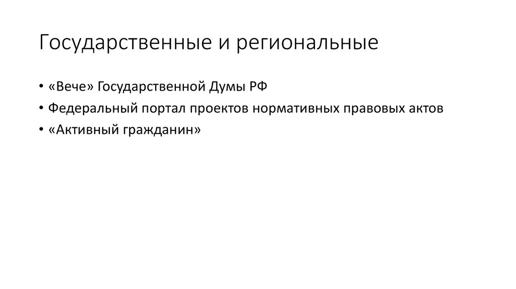 Государственные и региональные
