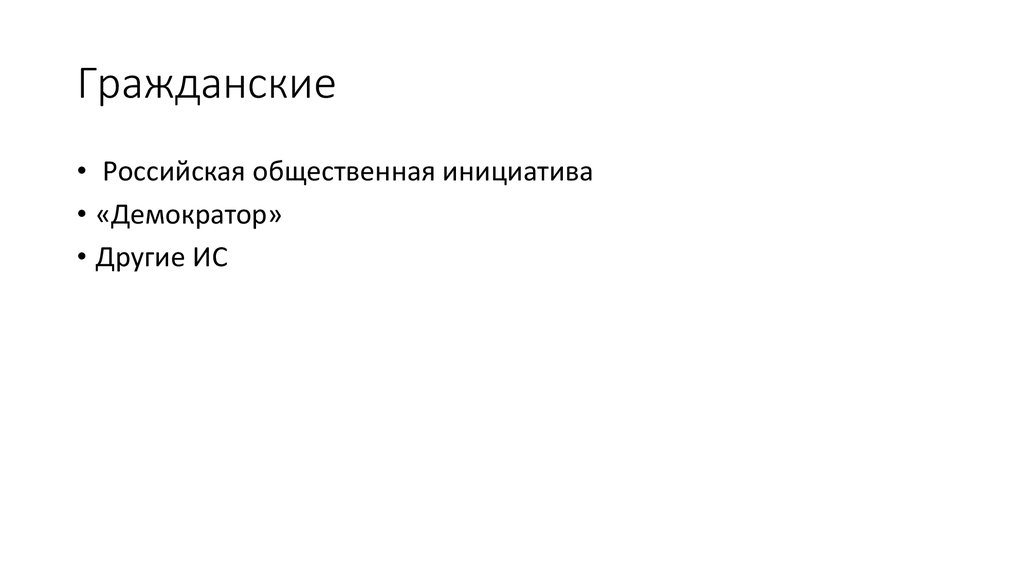 Гражданские