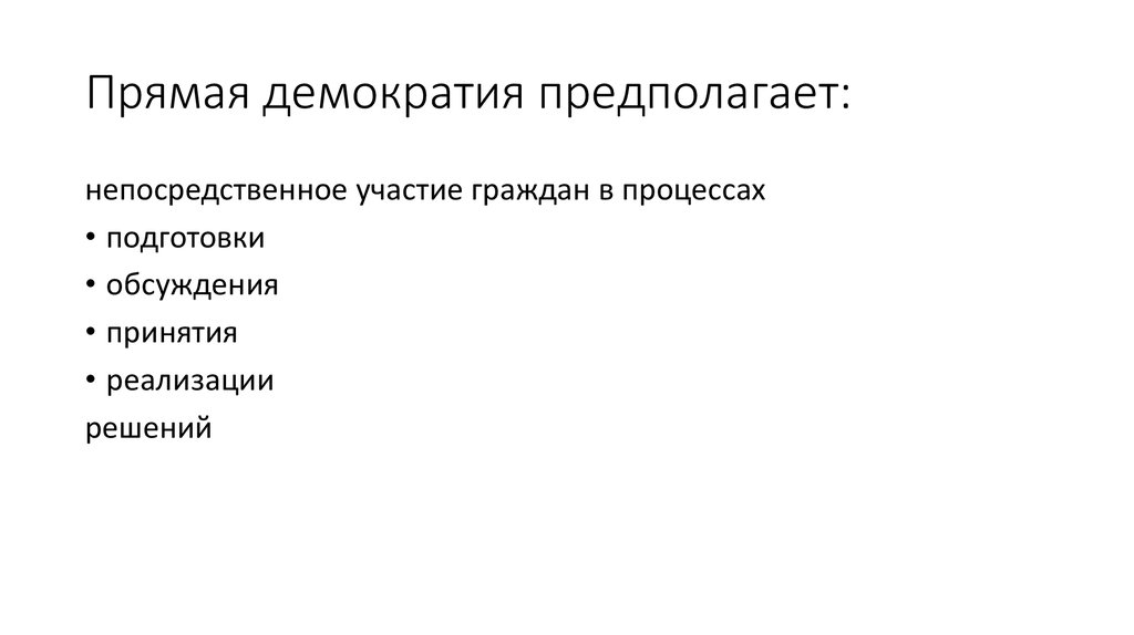 Прямая демократия предполагает: