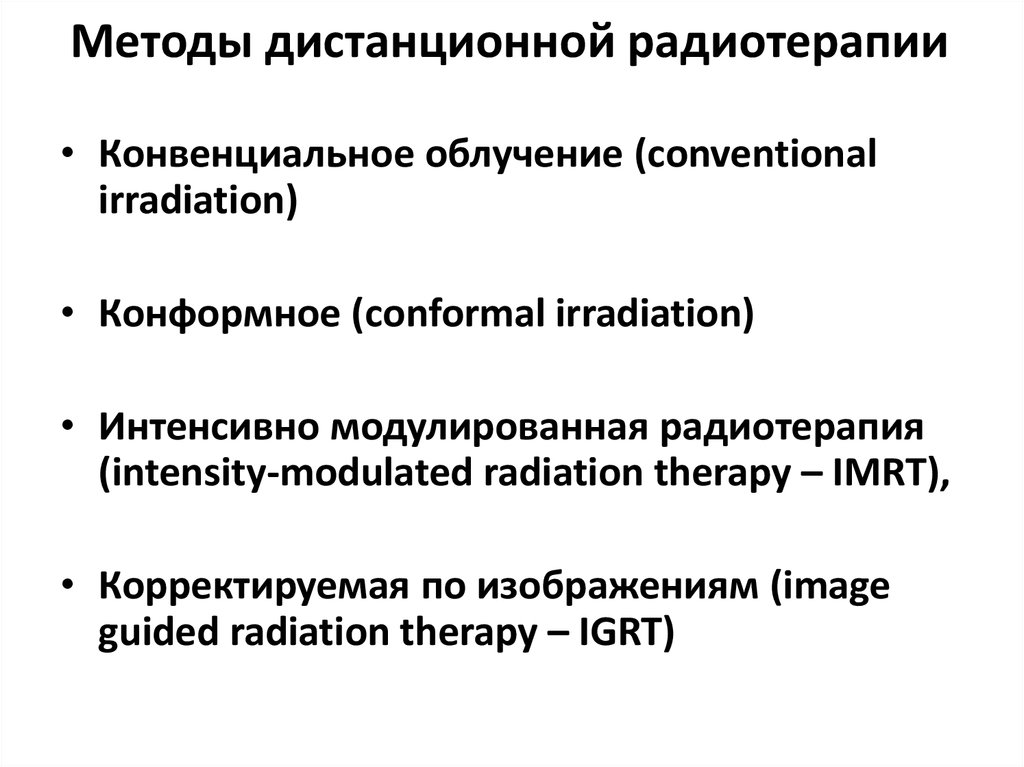 Методы лучевой терапии презентация