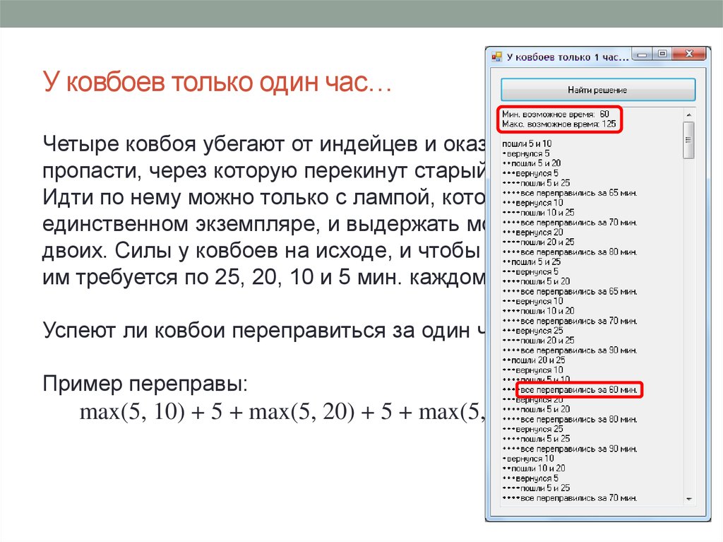 У ковбоев только один час…
