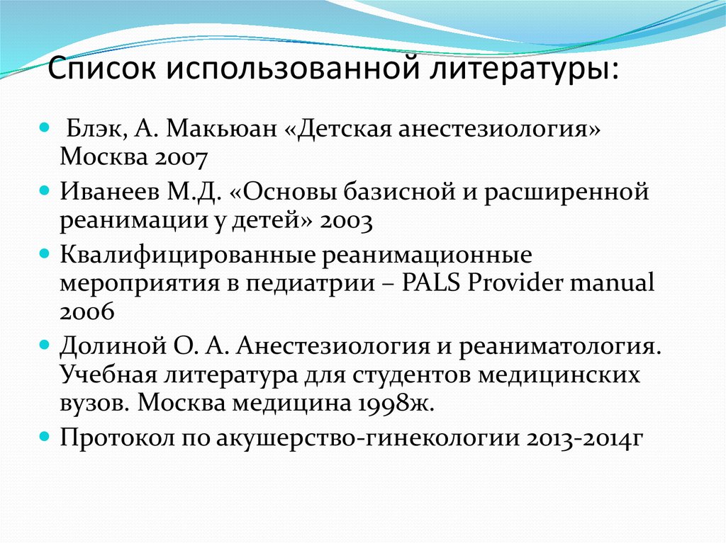 Список использованной литературы: