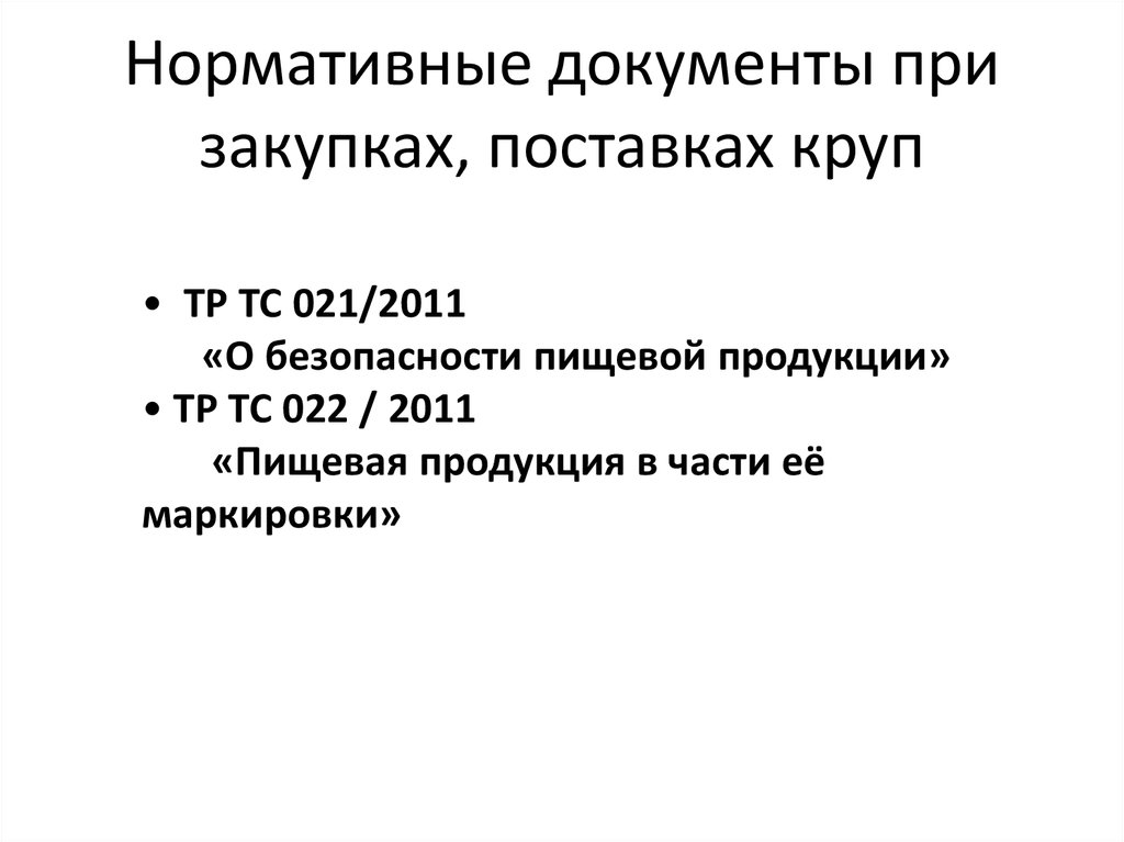 Нормативные документы при закупках, поставках круп