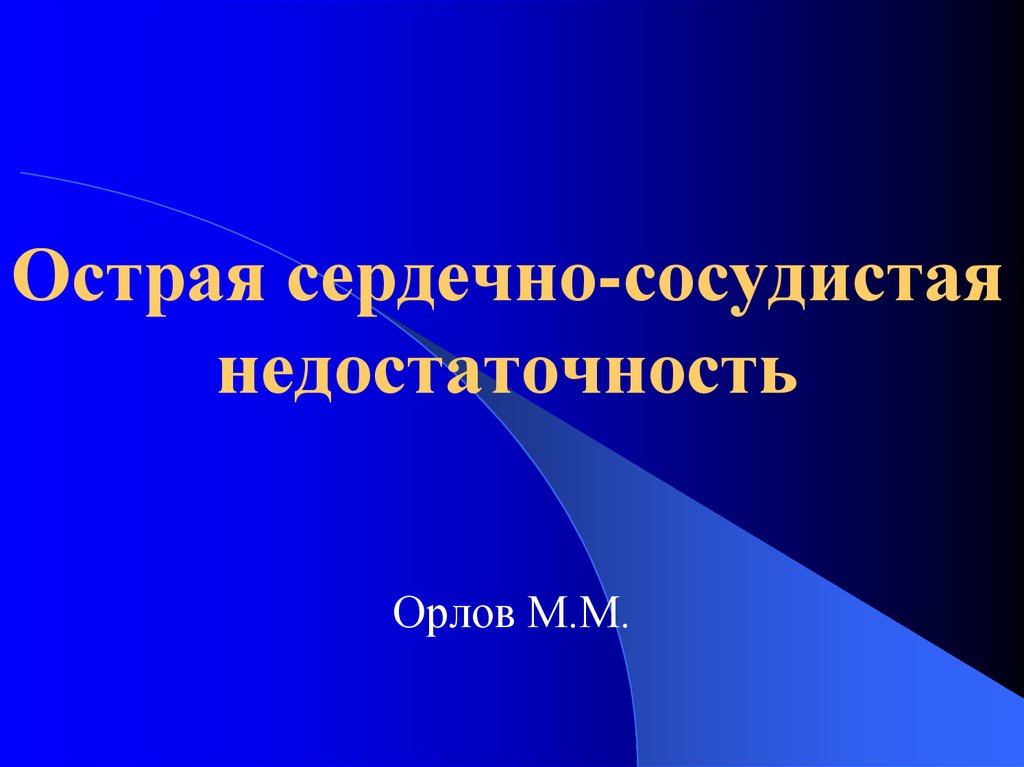 Презентация сосудистая недостаточность