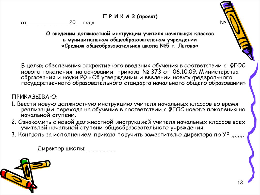 Документы преподавателя. Должностные обязанности учителя начальных классов кратко. Должностные функции учителя начальных классов. Должностная инструкция учителя начальных классов. Должностные и функциональные обязанности учителя начальных классов.