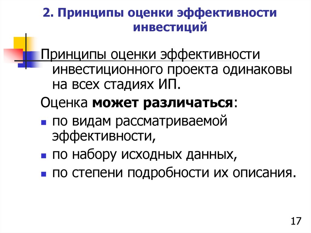 Принцип оценки эффективности инвестиционных проектов