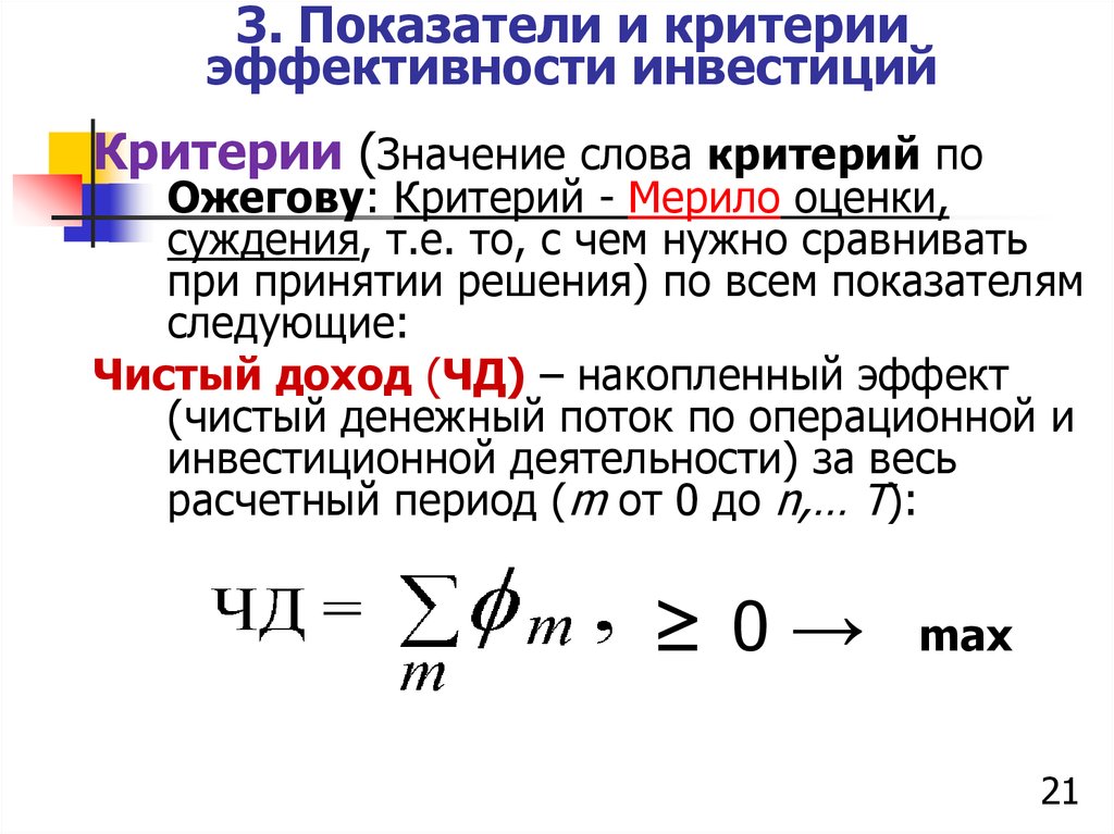 Слово критерий. Коэффициент эффективности инвестиционных вложений. Что означает слово критерии. Критерии слова. Критерии инвестирования.