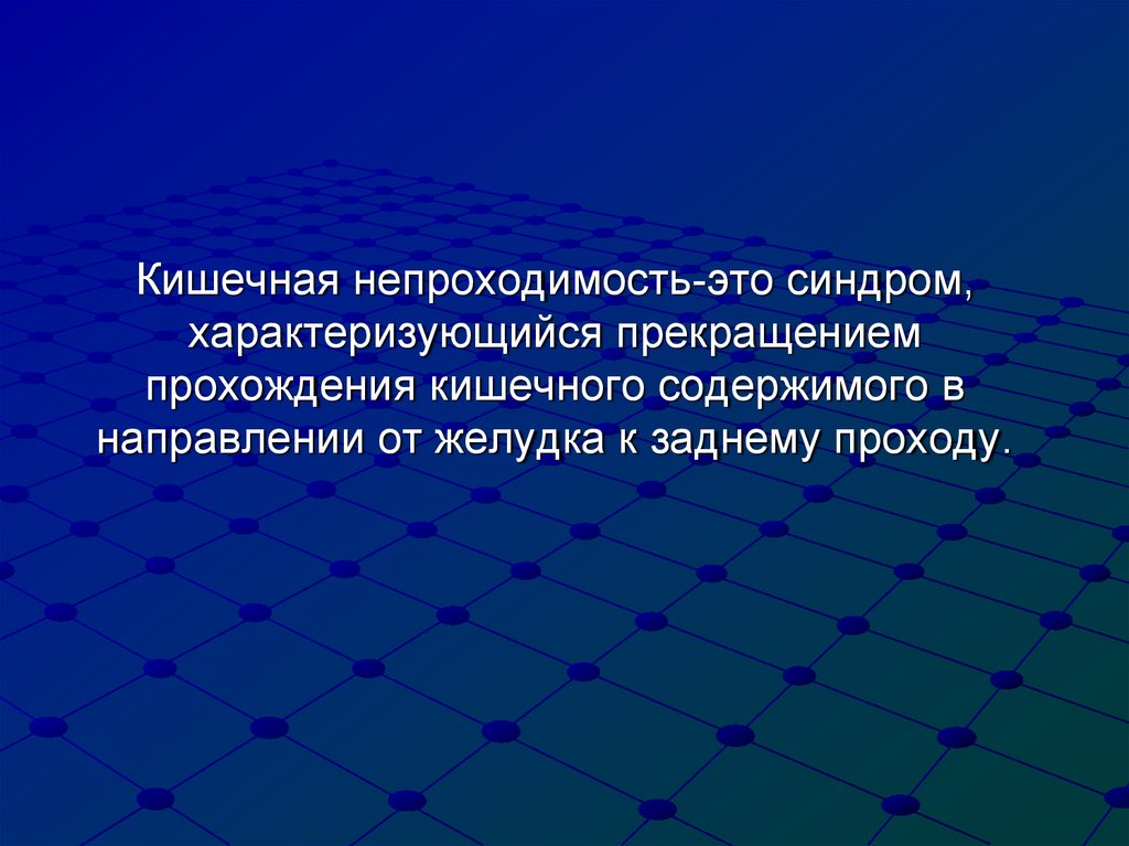 Кишечная непроходимость-это синдром, характеризующийся прекращением прохождения кишечного содержимого в направлении от желудка