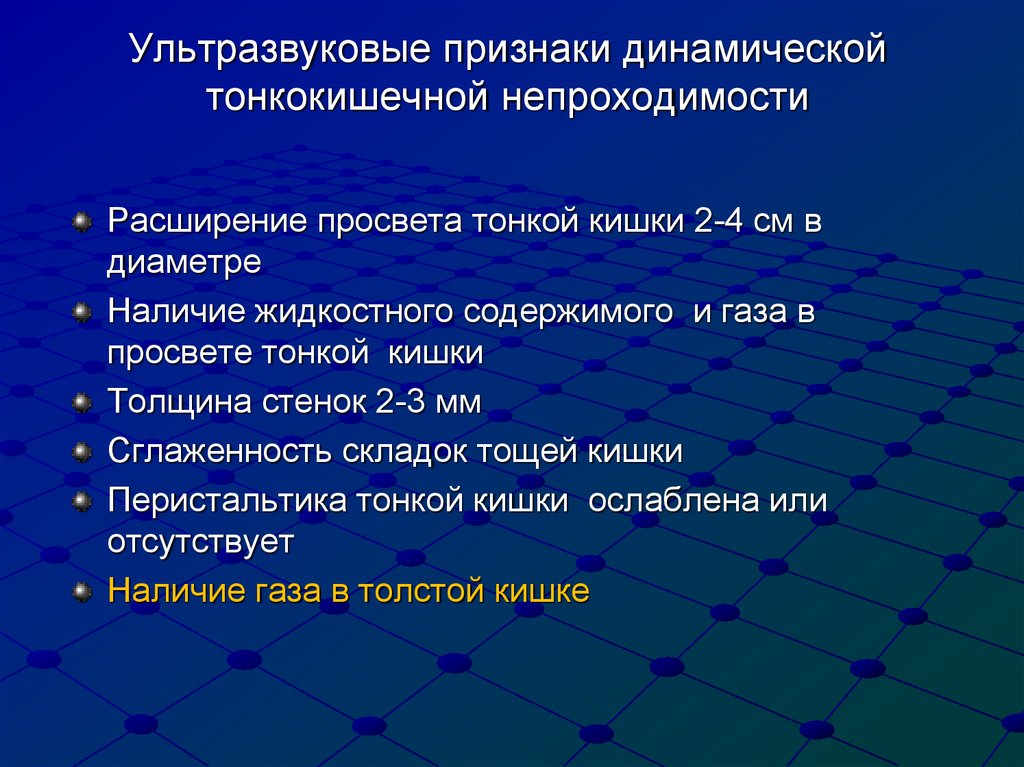 Ультразвуковые признаки динамической тонкокишечной непроходимости