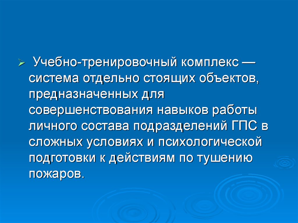 Отдельная система. Требования безопасности к учебно тренировочным комплексам. Учебно-тренировочные комплексы по подготовке личного состава. Виды обучения подготовки личного состава подразделений ГПС. Задачи психологической подготовки в подразделениях ГПС?.