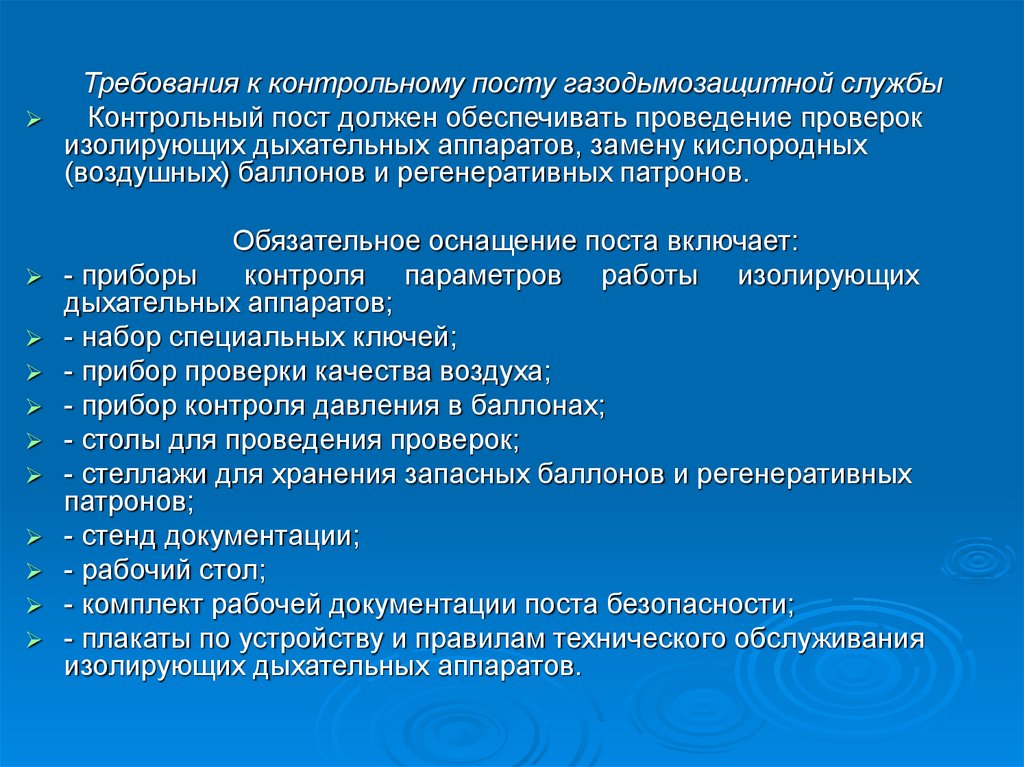 Контрольная служба. Контрольный пост. Контрольный пост газодымозащитной службы. Требования безопасности к учебно тренировочным комплексам. Требования к проведению тестирования.