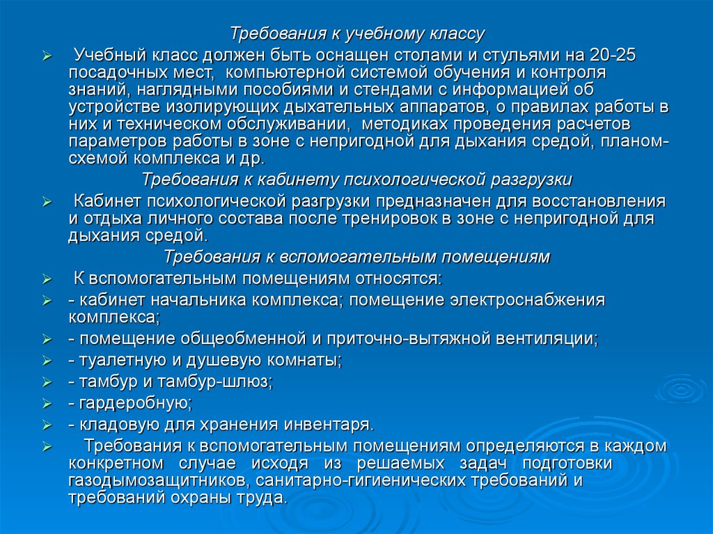 Учебных вспомогательных помещений проводится. Требования к учебному классу на предприятии. Требования безопасности к учебно тренировочным комплексам. Требования учебных классов. Требования к кл.