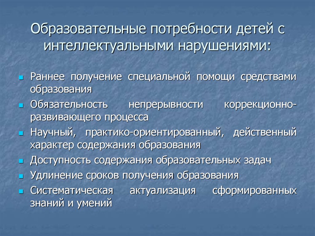 Потребности образовательного процесса. Образовательные потребности детей. Особые образовательные потребности детей с нарушением интеллекта. Особые образовательные потребности детей с ЗПР. Интеллектуальные потребности ребенка.