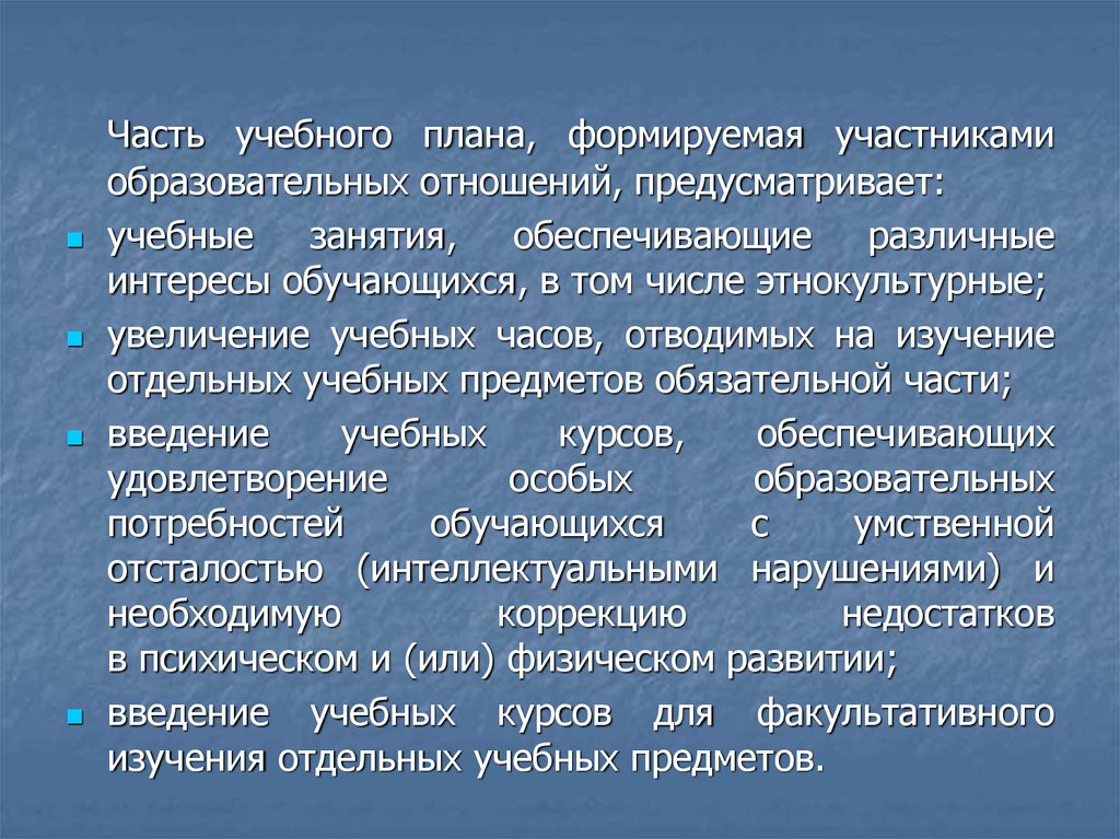 Часть учебного плана формируемая участниками образовательных отношений