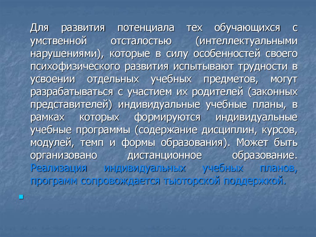 Для обучающихся с умственной отсталостью интеллектуальными нарушениями