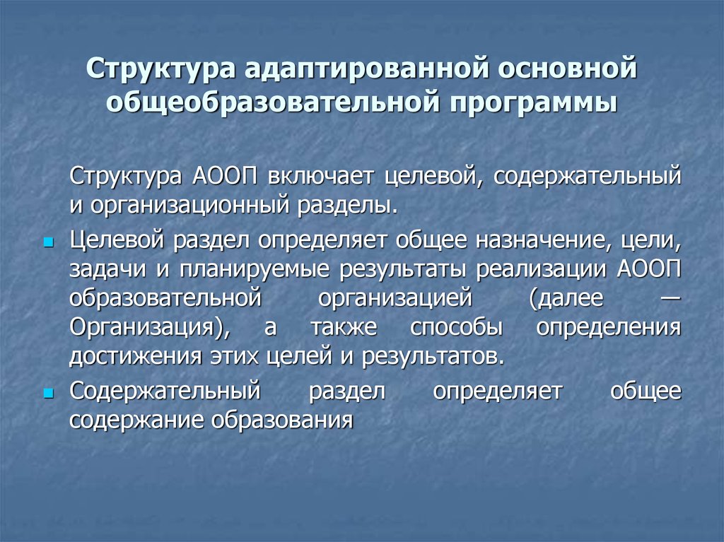 Структура программ аооп. Структура адаптированной основной общеобразовательной программы. Структура АООП. Организационный раздел адаптированной программы- что это. Организационный раздел программы начального общего.