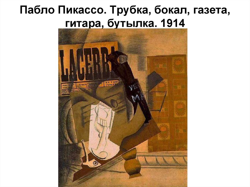 Пабло Пикассо. Трубка, бокал, газета, гитара, бутылка. 1914