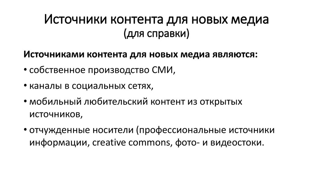 Профессиональные источники. Источники контента. Функции новых Медиа. Жанры новых Медиа. Пользовательский контент в журналистике.