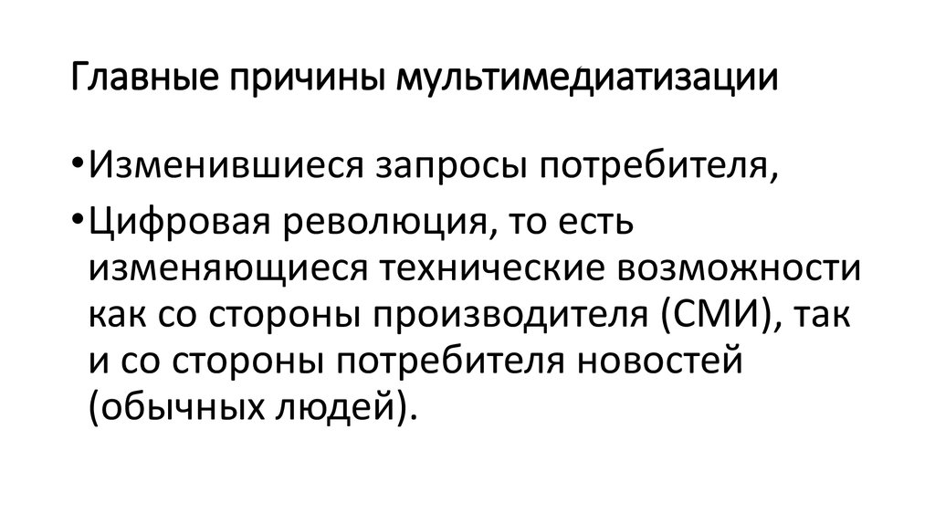 Конвергентная журналистика это. Мультимедиатизация. Последовательность этапов мультимедиатизации.