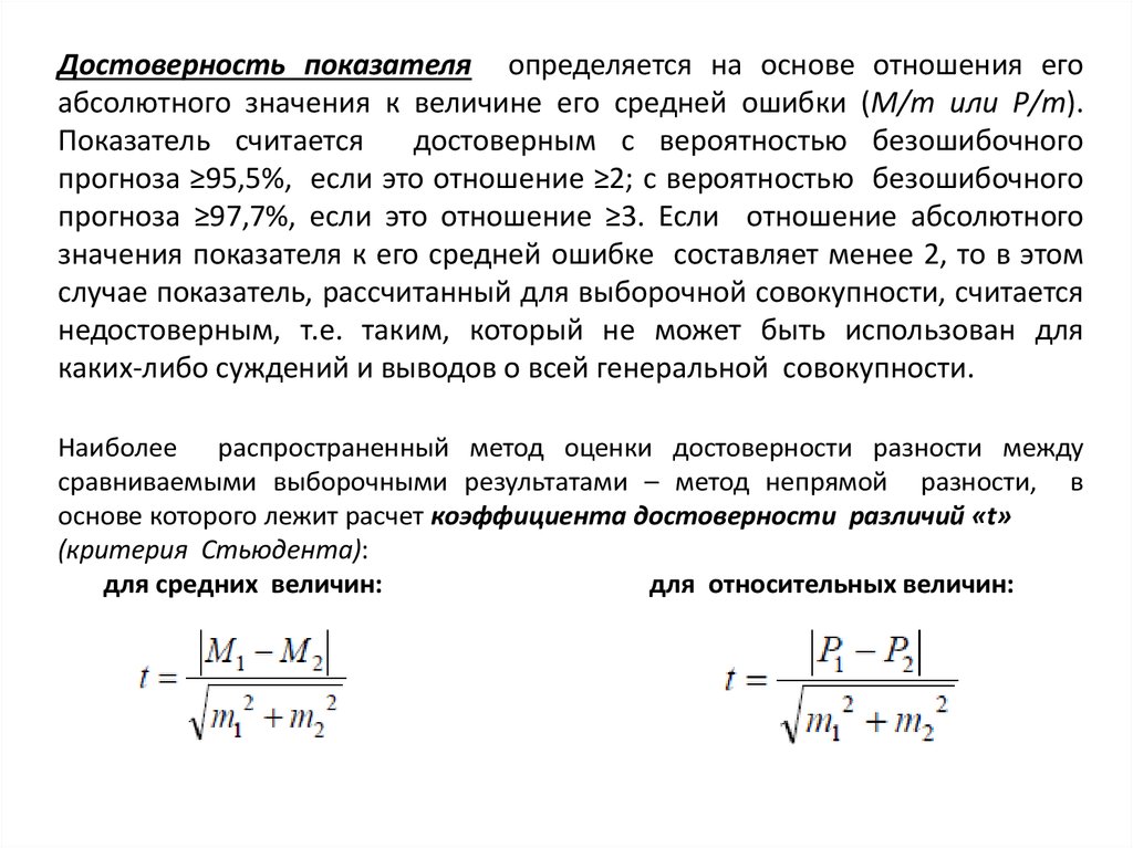 Критерий достоверности. Оценка достоверности выборочных показателей. Показатели достоверности методик:. Метод оценки достоверности результатов исследования. Методика оценки достоверности разности результатов исследования..