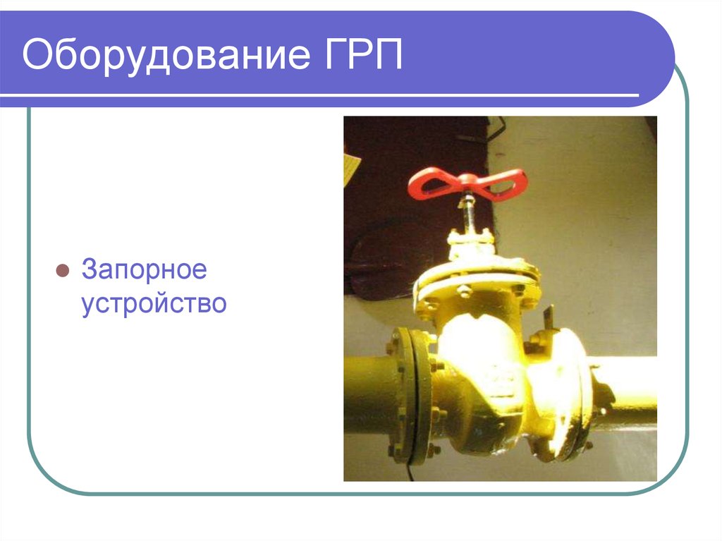 Газопровод среднего давления. Запорное устройство в ГРП. Основное оборудование ГРП презентация. Газораспределительная установка презентация. Фильтры ГРП презентация.