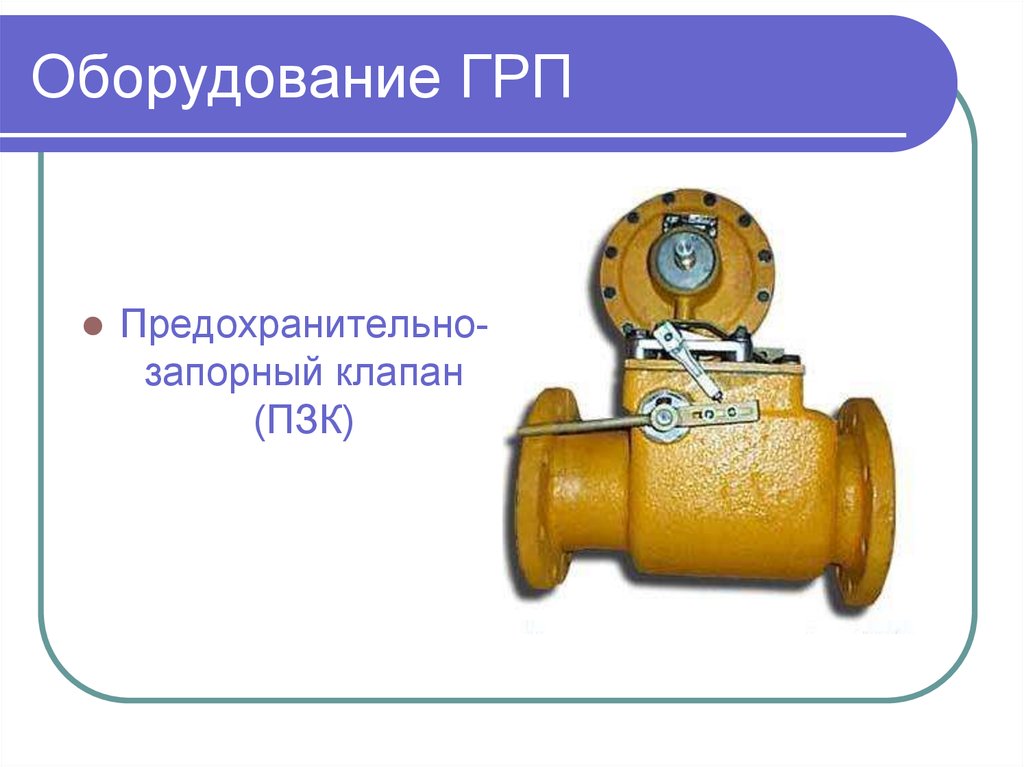 Клапан грп. ПЗК клапан газовый Ду 100. Предохранительно запорный клапан ПЗК. ПЗК газовый расшифровка клапан. Клапан предохранительный запорный ГПМ-ПЗК.