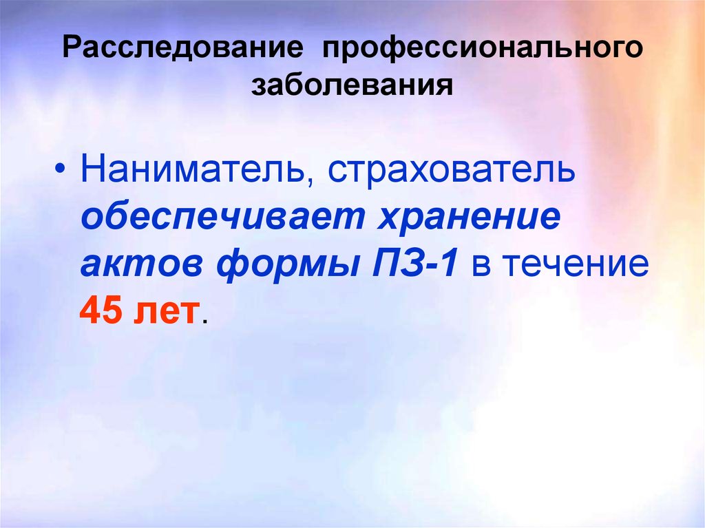 Акт расследования профессионального заболевания. Срок хранения акта о случае профессионального заболевания. Срок хранения акта о расследовании профессионального заболевания. Сроки расследования профессиональных заболеваний. Хранение актов расследования профзаболевания.