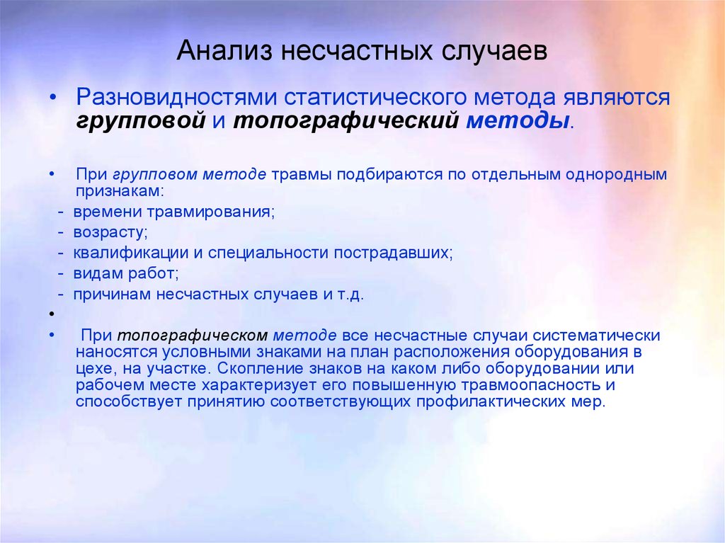 Метод случая. Анализ несчастных случаев на производстве. Методы анализа несчастных случаев на производстве. Статистический анализ несчастных случаев на производстве. Методы исследования несчастных случаев на производстве..