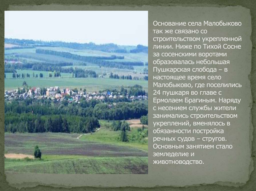 Основание села Малобыково так же связано со строительством укрепленной линии. Ниже по Тихой Сосне за сосенскими воротами