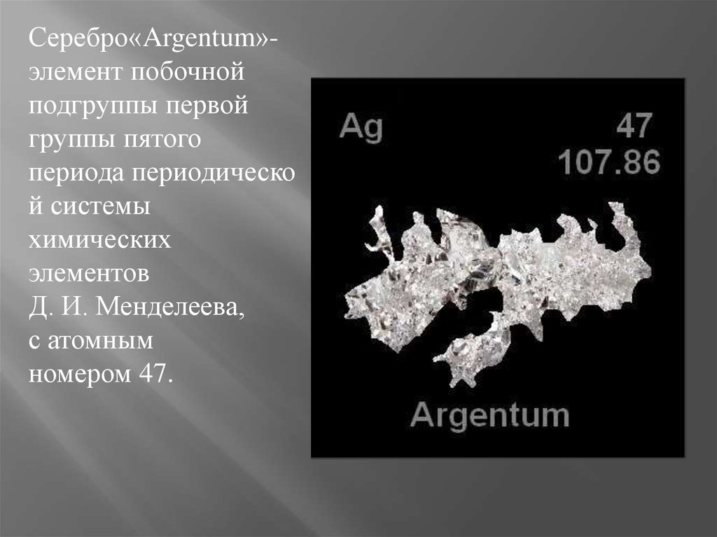 Формула серебра. Серебро Аргентум химия. Серебро хим элемент. Серебхимический элемент. Аргентум химический элемент.