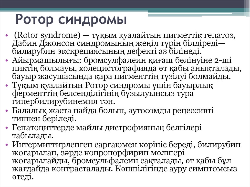 Дабина джонсона. Синдром ротора. Синдром ротора билирубин. Синдром ротора симптомы. Синдром ротора патогенез.