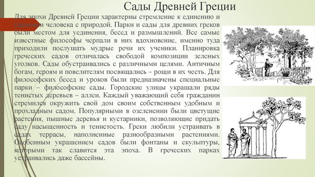 Основные Стили Садово Паркового Искусства Презентация