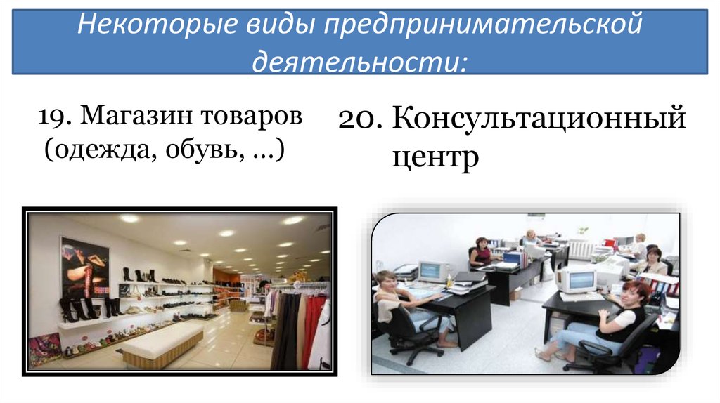 Вид деятельности магазина. Вид деятельности магазина одежды. Некоторые виды услуг это. Вид деятельности работы в магазине вещей. Виды работ в магазине.