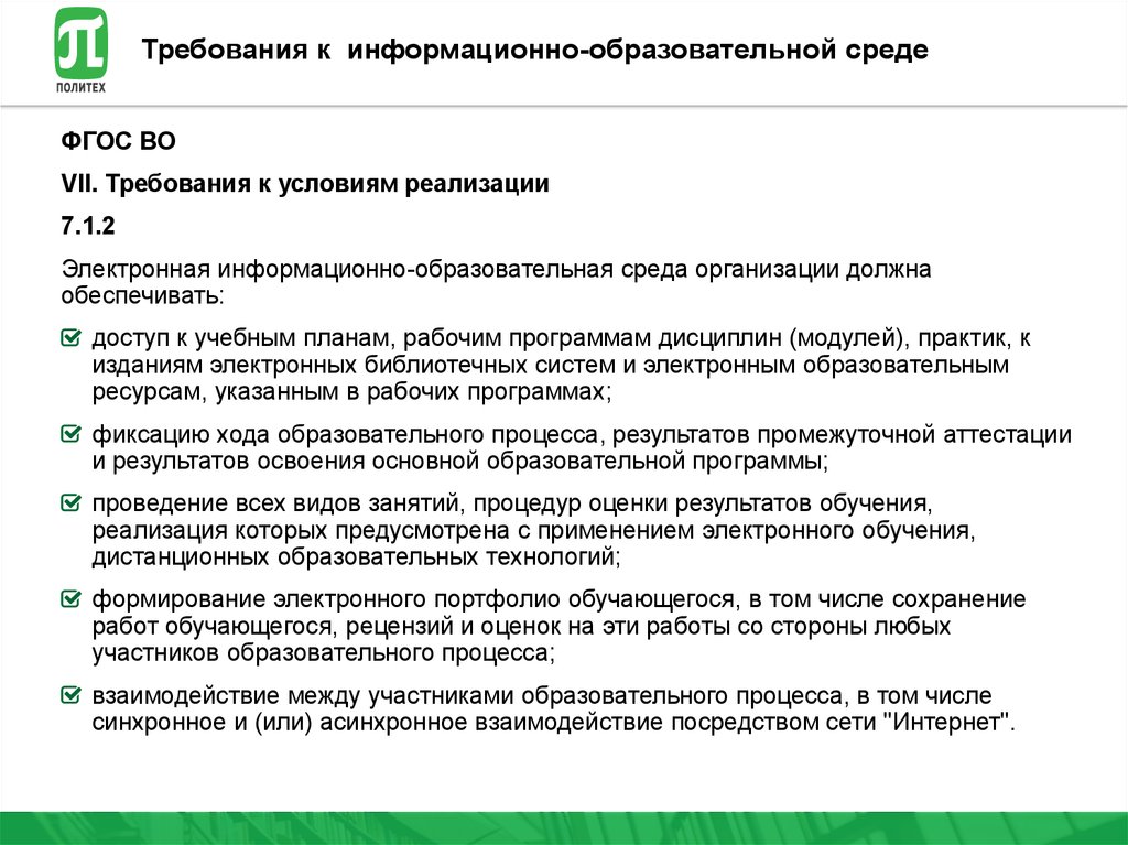 Положение об электронной информационно образовательной среде 2023. Информационно-образовательная среда требования. Требования к образовательной среде.