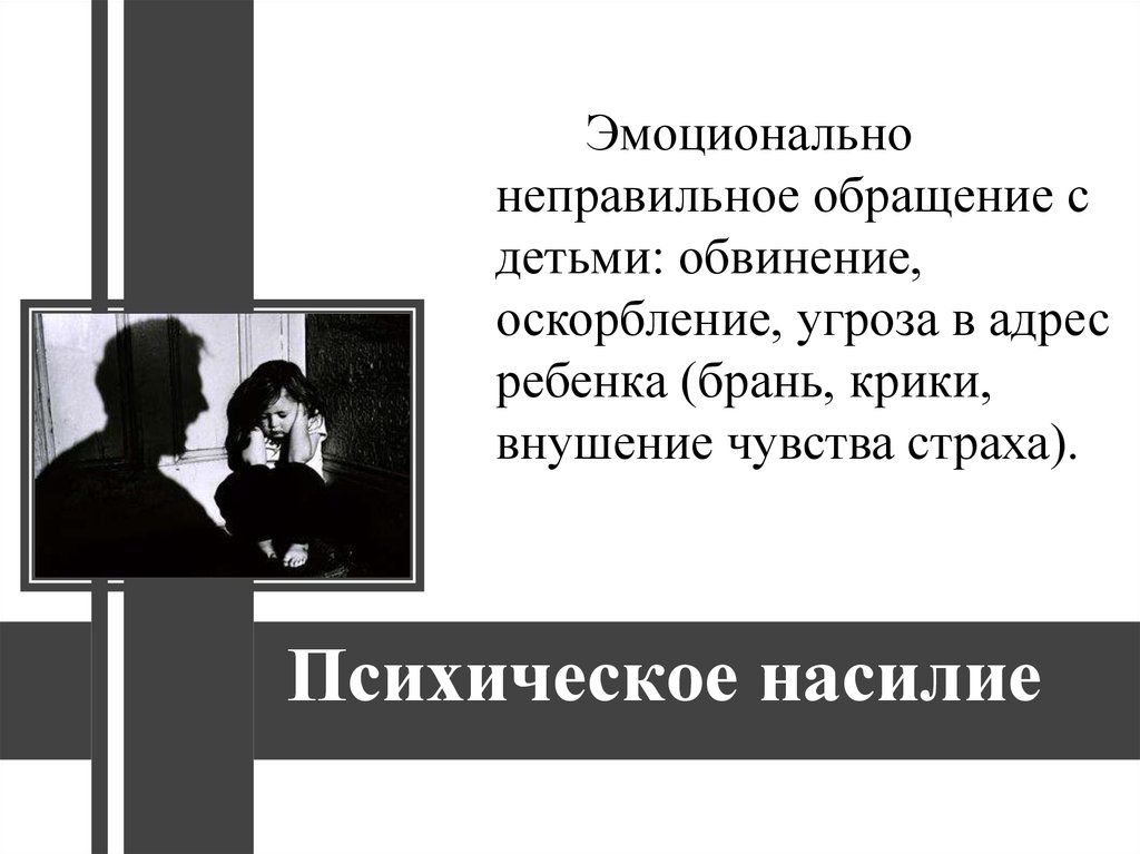 Жестокость и насилие как противостоять классный час презентация