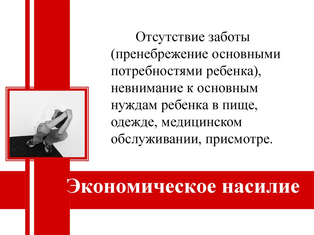 Презентация насилия. Проблемы домашнего насилия презентация. Признаки экономического насилия. Политика насилия.