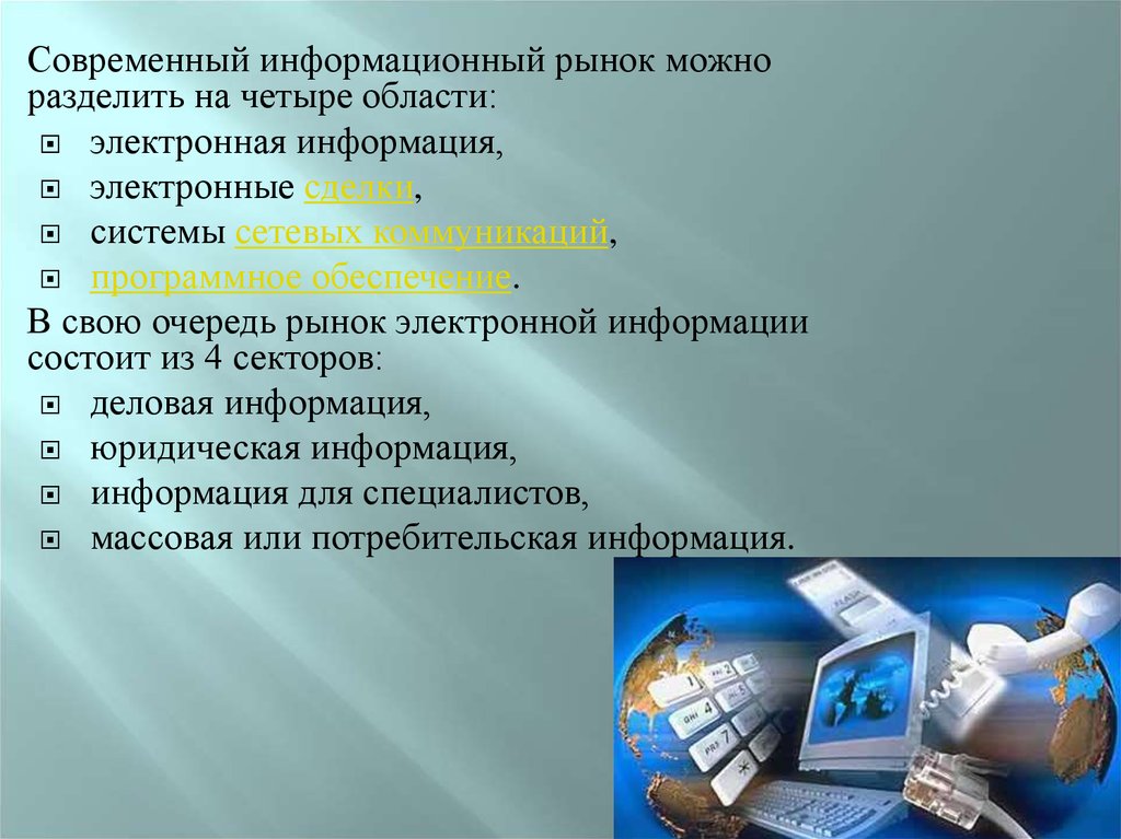 Информационный рынок правовой информации. Информационный рынок. Электронная информация. Информационные ресурсы презентация. Современный деловой рынок электронной информации.