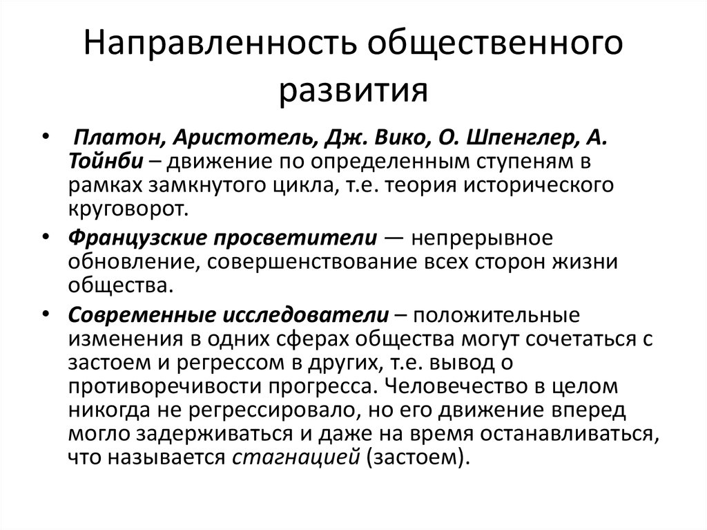 Общественное развитие это. Направленность общественного развития. Проблема направленности общественного развития.. Направленность исторического развития. Направленность общественного прогресса.